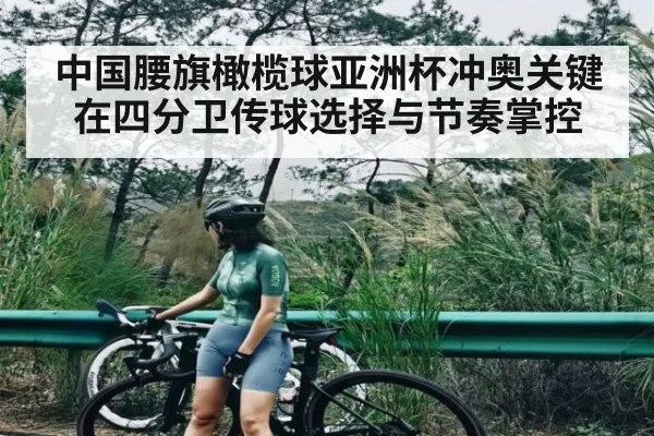 中国腰旗橄榄球亚洲杯冲奥关键在四分卫传球选择与节奏掌控